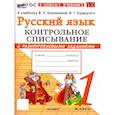 russische bücher: Языканова Елена Вячеславовна - Русский язык. 1 класс. Контрольное списывание с разноуровневыми заданиями. К учебнику В. П. Канакиной