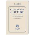 russische bücher: Ивин А.А. - Строгий мир логики с практическими упражнениями