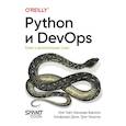 russische bücher: Гифт Н. - Python и DevOps: Ключ к автоматизации Linux