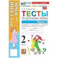 russische bücher: Тихомирова Елена Михайловна - Русский язык 2 класс. Тесты к учебнику В.П. Канакиной, В.Г. Горецкого к новому учебнику, часть 1