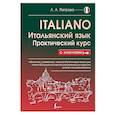 russische bücher: Петрова Л.А. - Итальянский язык. Практический курс с ключами
