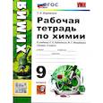 russische bücher: Боровских Татьяна Анатольевна - Химия 9 класс. Рабочая тетрадь. ФГОС