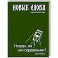russische bücher: Иомдин Б.Л. - Новые слова. Нетудашка или сердцежмяк?