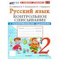 russische bücher: Языканова Елена Вячеславовна - Русский язык 2 класс Контрольное списывание с разноуровневыми заданиями.