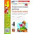 russische bücher: Мовчан Лариса Николаевна - Русский язык 4 класс. Самостоятельные работы к учебнику Канакиной Горецкого. ФГОС