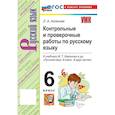 russische bücher: Аксенова Лилия Алексеевна - Русский язык. 6 класс. Контрольные и проверочные работы