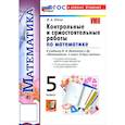 russische bücher: Попов Максим Александрович - Математика. 5 класс. Контрольные и самостоятельные работы к учебнику