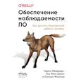 russische bücher: Чарити Мейджорс, Лиз Фонг-Джонс, Джордж Миранда - Обеспечение наблюдаемости ПО. Как достичь безупречной работы системы