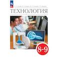 russische bücher: Глозман Евгений Самуилович - Технология. 8-9 классы. Учебник. ФГОС