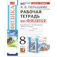 russische bücher: Перышкин Александр Васильевич - Рабочая тетрадь по физике 8 класс К новому учебнику