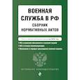 russische bücher:  - Военная служба в РФ. Сборник нормативных актов в новейшей действующей редакции на 2026 год