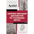 russische bücher:  - Сборник образцов документов по уголовным делам. QR-коды к дополнительным материалам в подарок