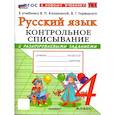 russische bücher: Языканова Елена Вячеславовна - Русский язык. 4 класс. Контрольное списывание с разноуровневыми заданиями к учебнику В.П. Канакиной