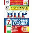 russische bücher: ВПР 25. ФИОКО. Типовые задания - ВПР Русский язык. 25 вариантов 7 класс. К новой официальной демоверсии.
