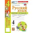 russische bücher: Тихомирова Елена Михайловна - Русский язык 4 класс. Рабочая тетрадь к учебнику В.П. Канакиной, В.Г. Горецкого, к новому учебнику, часть 1