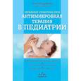 russische bücher: Рита Кильдиярова - Антимикробная терапия в педиатрии