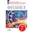 russische bücher: Марон Абрам Евсеевич - Физика. 7 класс. Дидактические материалы. ФГОС