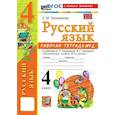 russische bücher: Тихомирова Елена Михайловна - Русский язык 4 класс. Рабочая тетрадь к учебнику В.П. Канакиной, В.Г. Горецкого, к новому учебнику, часть 2