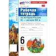 russische bücher: Чернова Марина Николаевна - История. История России. IX - начало XVI в. 6 класс. Рабочая тетрадь к учебнику В. Р. Мединского