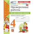 russische bücher: Тихомирова Елена Михайловна - Русский язык. 4 класс. Проверочные работы по русскому языку. К новому учебнику В.П. Канакиной, В.Г. Горецкого