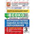 russische bücher: Трофимова Елена Викторовна - Трофимова Окружающий Мир 3 класс 10 Вариантов
