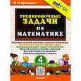 russische bücher: Кузнецова Марта Ивановна - Математика 4 класс. Тренировочные задачи. ФГОС Новый