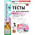 russische bücher: Рудницкая Виктория Наумовна - Математика 3 класс. Тесты. К учебнику М. И. Моро и др. Часть 1