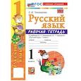 russische bücher: Тихомирова Елена Михайловна - Русский язык 1 класс. Рабочая тетрадь к учебнику В.П. Канакиной, В.Г. Горецкого к новому учебнику