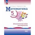 russische bücher: Буцко Елена Владимировна - Математика 5 класс Базовый уровень Дидактические материалы