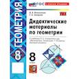 russische bücher: Мельникова Наталия Борисовна - Геометрия. 8 класс. Дидактические материалы к учебнику Л. С. Атанасяна