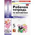 russische bücher: Ерина Татьяна Михайловна - Математика 5 класс. Рабочая тетрадь к учебнику  Н. Я. Виленкина. Часть 1