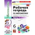 russische bücher: Ерина Татьяна Михайловна - Математика 6 класс. Рабочая тетрадь. Часть 1
