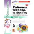 russische bücher: Ерина Татьяна Михайловна - Математика 6 класс. Рабочая тетрадь Часть 2. К учебнику Н.Я. Виленкина