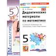 russische bücher: Попов Максим Александрович - Математика 5 класс Дидактический материалы К новому учебнику .Попов Максим