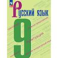 russische bücher: Бархударов Степан Григорьевич - Русский язык. 9 класс. Учебник. ФГОС