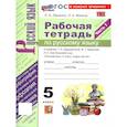 russische bücher: Ляшенко Елена Леонидовна - Русский язык. 5 класс. Рабочая тетрадь часть 1 (к новому учебнику)