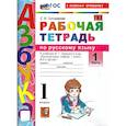 russische bücher: Тихомирова Елена Михайловна - Русский язык 1 класс Рабочая тетрадь к учебнику В. Г. Горецкого