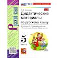 russische bücher: Аксенова Лилия Алексеевна - Русский язык. 5 класс. Дидактические материалы к учебнику Т. А. Ладыженской