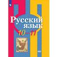 russische bücher: Рыбченкова Лидия Макаровна - Русский язык. 10-11 класс. Учебник. Базовый уровень