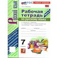 russische bücher: Фокина Ольга Анатольевна - Русский язык 7 класс Рабочая тетрадь