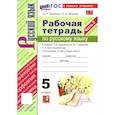 russische bücher: Ляшенко Елена Леонидовна - Рабочая тетрадь. 5 класс. Русский язык. Часть 2 (к новому учебнику Ладыженской Т.А., Баранова М.Т.)