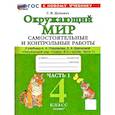 russische bücher: Цитович Галина Ивановна - Окружающий мир. 4 класс. Самостоятельные и контрольные работы к учебнику А. А. Плешакова. Часть 1