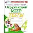 russische bücher: Тихомирова Елена Михайловна - Окружающий мир. 4 класс. Тесты к учебнику А. А. Плешакова