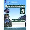 russische bücher: Лифанова Тамара Михайловна - Природоведение. 5 класс. Рабочая тетрадь. Адаптированные программы. ФГОС ОВЗ
