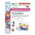 russische bücher: Учебно-методический комплект - Литературное чтение 2 класс