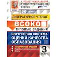 russische bücher: Трофимова Елена Викторовна - ВСОКО. Литературное чтение 3 класс