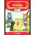 russische bücher: Крылова О. Н. - Чтение. 3 класс. Работа с текстом. ФГОС