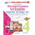 russische bücher: Тихомирова Елена Михайловна - Литературное чтение. 4 класс. Рабочая тетрадь №1 к учебнику Л. Ф. Климановой и др.