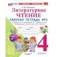 russische bücher: Тихомирова Елена Михайловна - Литературное чтение 4 класс. Рабочая тетрадь №2 к учебнику Л. Ф. Климановой