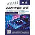 russische bücher: Алексеев Д.И. - Источники питания. От азов до создания и ремонта практических устройств. С QR-кодами для перехода к необходимым ресурсам